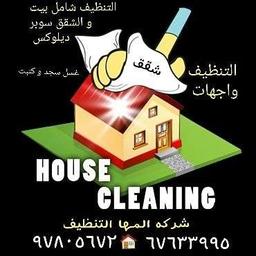 شركه المها التنظيف المباني تنظيف منزل