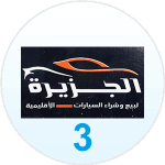 Jazeera 3 Iqlemeyah Cars Office