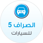 Al-Sarraf Cars 5 Office