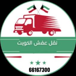 نقل عفش الكويت 