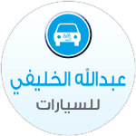 مؤسسة عبداللة الخليفي لبيع وشراء االسيارات
