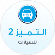 Al-Tamayouz 2 Cars