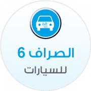 Al-Sarraf Cars 6
