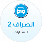 Al-Sarraf Cars 2